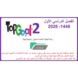 حقيبة منهج Top Goal 2  للصف الخامس الفصل الدراسي الأول 1448